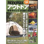 MonoMax特別編集 アウトドア 秋冬キャンプ START BOOK(TJMOOK) [ムックその他]