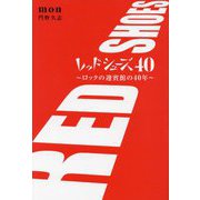 レッドシューズ40―ロックの迎賓館の40年 [単行本]
