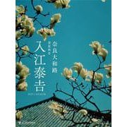 入江泰吉カレンダー2023ー奈良大和路 春夏秋冬ー [カレンダー]