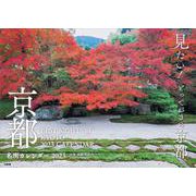 京都名所カレンダー2023 [カレンダー]