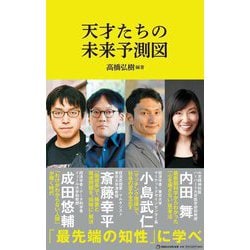 天才たちの未来予測図(マガジンハウス新書) [新書]