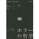 ホラーの哲学―フィクションと感情をめぐるパラドックス [単行本]