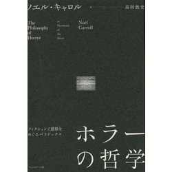 ホラーの哲学―フィクションと感情をめぐるパラドックス [単行本]