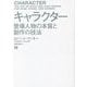 キャラクター―登場人物の本質と創作の技法 [単行本]