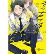 その声で俺がダメになったら(MIKE+コミックス) [コミック]