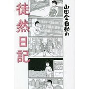 山田全自動の徒然日記 [単行本]