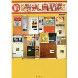 新・日本懐かし自販機大全 [単行本]