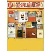 新・日本懐かし自販機大全 [単行本]