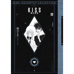 KISS×××× 愛蔵版〈3〉楠本まきコレクション [単行本]