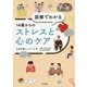 図解でわかる 14歳からのストレスと心のケア [単行本]