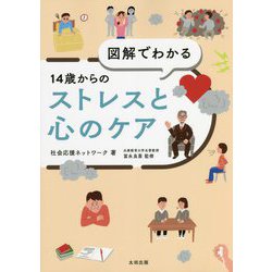図解でわかる 14歳からのストレスと心のケア [単行本]