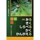 みる きく しらべる かく かんがえる―対話としての質的研究 新版 [単行本]