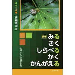 みる きく しらべる かく かんがえる―対話としての質的研究 新版 [単行本]