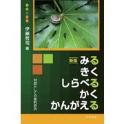みる きく しらべる かく かんがえる―対話としての質的研究 新版 [単行本]