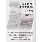 天皇財閥・象徴天皇制とアメリカ [単行本]
