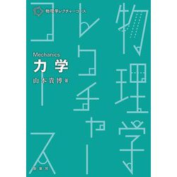 力学(物理学レクチャーコース) [単行本]
