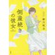 倒産続きの彼女(宝島社文庫) [文庫]
