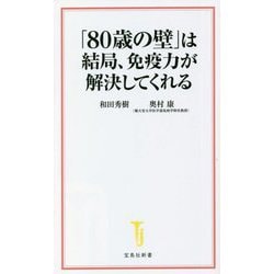 ヨドバシ.com - 「80歳の壁」は結局、免疫力が解決してくれる(宝島社