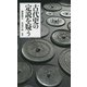 古代史の定説を疑う(宝島社新書) [新書]