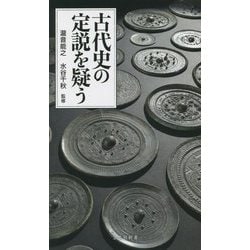 古代史の定説を疑う(宝島社新書) [新書]