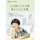 素敵なあの人特別編集 心が楽になる言葉、豊かになる言葉。(TJMOOK) [ムックその他]