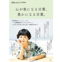 素敵なあの人特別編集 心が楽になる言葉、豊かになる言葉。(TJMOOK) [ムックその他]