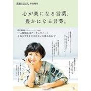 素敵なあの人特別編集 心が楽になる言葉、豊かになる言葉。(TJMOOK) [ムックその他]