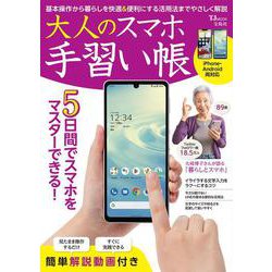 大人のスマホ手習い帳(TJMOOK) [ムックその他]