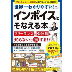 インボイスにそなえる本(TJMOOK) [ムックその他]