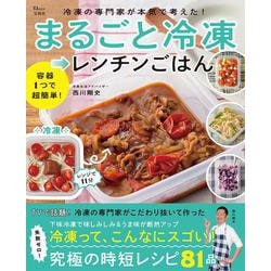 冷凍の専門家が本気で考えた! まるごと冷凍→レンチンごはん(TJMOOK) [ムックその他]