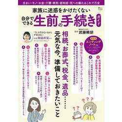 家族に迷惑をかけたくない 自分でできる生前の手続きガイド(TJMOOK) [ムックその他]