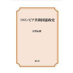 コロンビア共和国憲政史 [単行本]