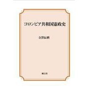 コロンビア共和国憲政史 [単行本]