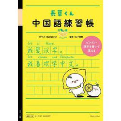 長草くん 中国語練習帳　柠檬（レモン） [単行本]