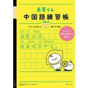 長草くん 中国語練習帳　柠檬（レモン） [単行本]