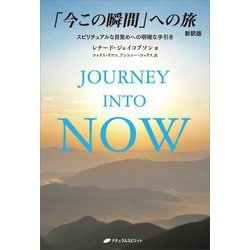 「今この瞬間」への旅―スピリチュアルな目覚めへの明確な手引き 新訳版 [単行本]