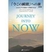 「今この瞬間」への旅―スピリチュアルな目覚めへの明確な手引き 新訳版 [単行本]