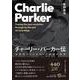 チャーリー・パーカー伝－全音源でたどるジャズ革命の軌跡(ポスト・ジャズからの視点<2>) [単行本]