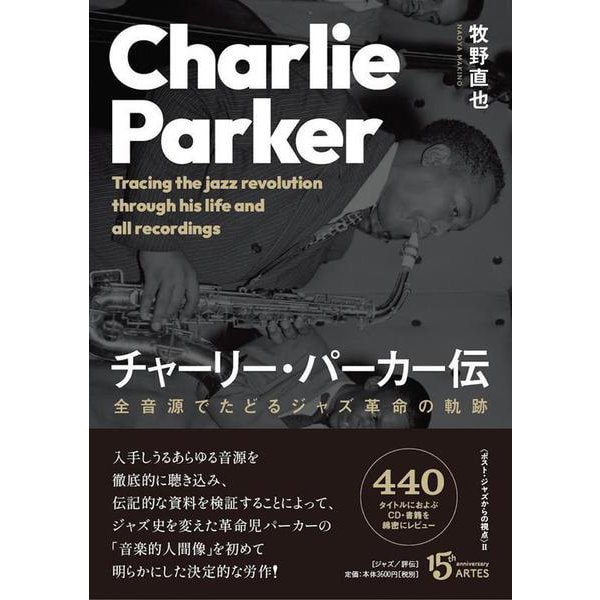 チャーリー・パーカー伝－全音源でたどるジャズ革命の軌跡(ポスト・ジャズからの視点<2>) [単行本]