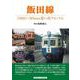飯田線―1960～90年代の思い出アルバム [単行本]