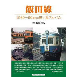 飯田線―1960～90年代の思い出アルバム [単行本]