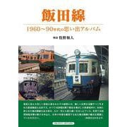 飯田線―1960～90年代の思い出アルバム [単行本]