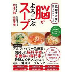 認知症研究の第一人者がおしえる脳がよろこぶスープ [単行本]