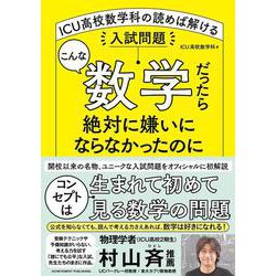 ヨドバシ.com - こんな数学だったら絶対に嫌いにならなかったのに ICU