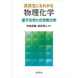 高校生にもわかる 物理化学－量子化学と化学熱力学 [単行本]