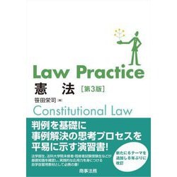 Law Practice憲法 第3版 [単行本]