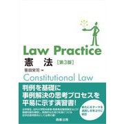 Law Practice憲法 第3版 [単行本]
