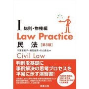 Law Practice民法〈1〉総則・物権編 第5版 [単行本]