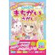 あたまがよくなる!女の子のめちゃムズまちがいさがしDX [単行本]