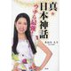 真・日本神話 ウチら最強! [単行本]